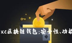 全面解析Dexc区块链钱包：