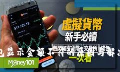 TP钱包显示金额不符的原因