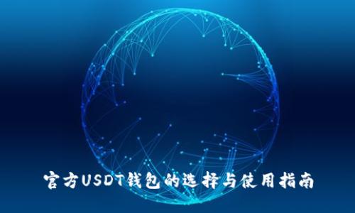 官方USDT钱包的选择与使用指南