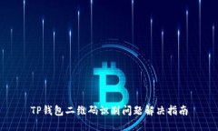 TP钱包二维码识别问题解决指南