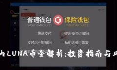 TP钱包内LUNA币全解析：投