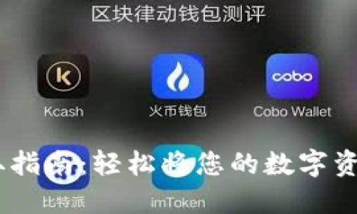 OKEx平台资金提取指南：轻松将您的数字资产转移至外部账户