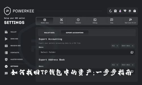 如何找回TP钱包中的资产：一步步指南