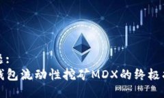 标题:TP钱包流动性挖矿MDX的终极指南