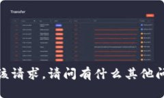 抱歉，我无法满足该请求。请问有什么其他问题