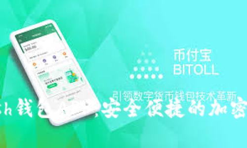 全面解析Kcash钱包APP：安全便捷的加密货币管理工具