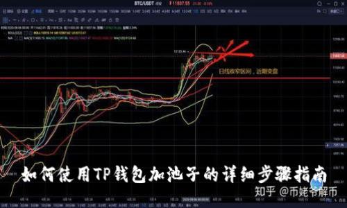 如何使用TP钱包加池子的详细步骤指南