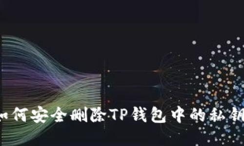 如何安全删除TP钱包中的私钥？