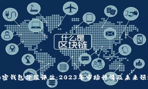 加密钱包价值评估：2023年市场行情及未来预测