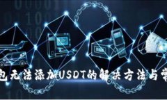 标题: TP钱包无法添加USDT的解决方法与常见问题解