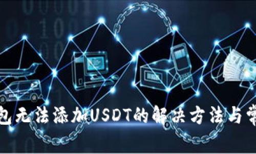 标题: TP钱包无法添加USDT的解决方法与常见问题解析