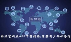 比特派官网版APP下载指南