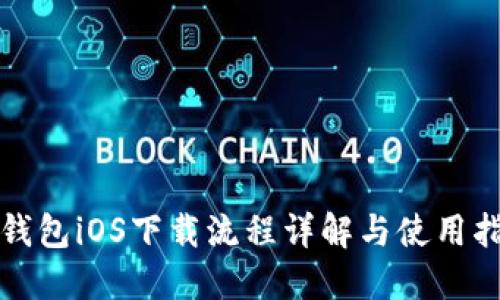 TP钱包iOS下载流程详解与使用指南