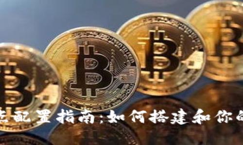 标题 
虚拟币钱包节点配置指南：如何搭建和你的数字资产安全