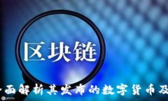   TP钱包：全面解析其发布的数字货币及投资机会