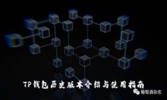 TP钱包历史版本介绍与使用指南