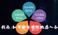 TP钱包存币指南：如何安全有效地存入各种数字货