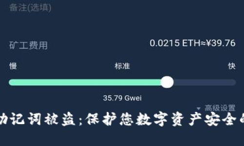 如何防止助记词被盗：保护您数字资产安全的最佳实践