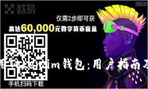 如何下载和使用Token.im钱包：用户指南及常见问题解析