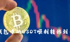 如何将TP钱包中的USDT顺利转移到币安交易所