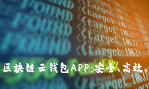 全面解析区块链云钱包APP：安全、高效、未来趋势