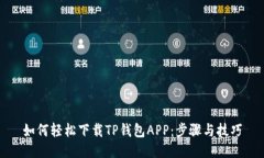 如何轻松下载TP钱包APP：步