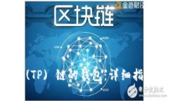 如何创建 Terra (TP) 链的钱包：详细指南和常见问