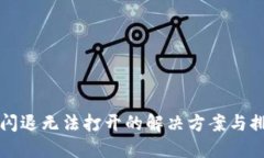 TP钱包闪退无法打开的解决