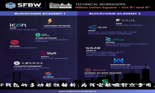 TP钱包的多功能性解析：为何它能吸引众多用户