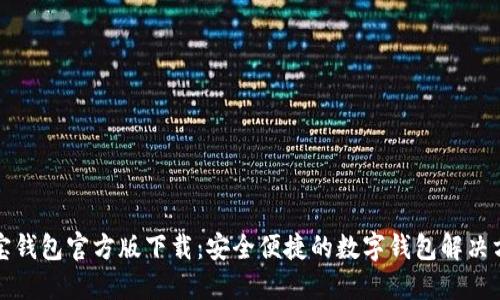 购宝钱包官方版下载：安全便捷的数字钱包解决方案