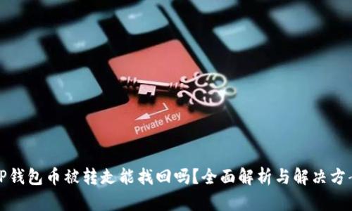 TP钱包币被转走能找回吗？全面解析与解决方案