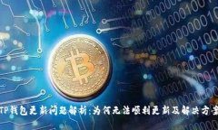 TP钱包更新问题解析：为何