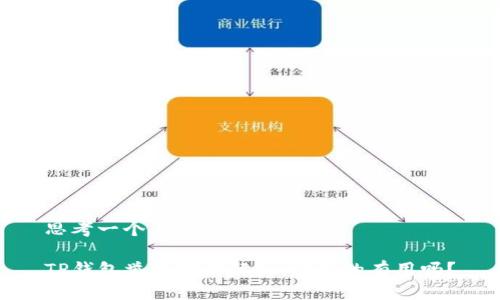 思考一个易于大众且的

TP钱包举报功能解析：它真的有用吗？