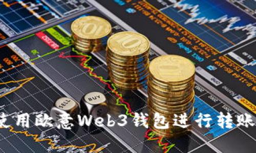 如何使用欧意Web3钱包进行转账操作？