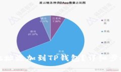 标题```xml如何将合约地址添加到TP钱包？详细步骤