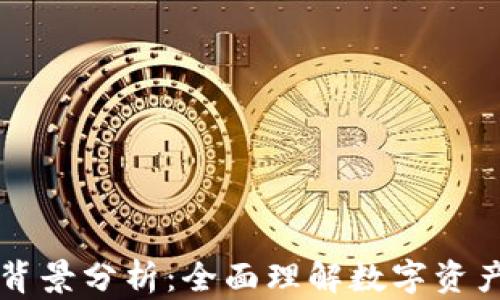 
区块链钱包政策背景分析：全面理解数字资产管理的法律框架