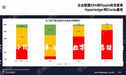 数字资产小钱包：简单、安全的数字货币存储解决方案

数字资产小钱包：简单、安全的数字货币存储解决方案