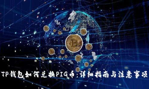 TP钱包如何兑换PIG币：详细指南与注意事项