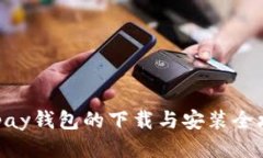 KDpay钱包的下载与安装全攻