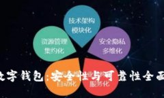 C币数字钱包：安全性与可