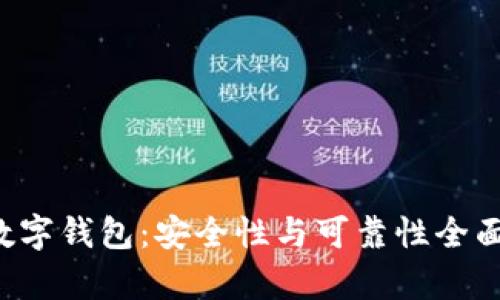 C币数字钱包：安全性与可靠性全面分析