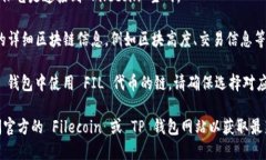 要确定 FIL（Filecoin）在 TP 钱包中的链上，可以通