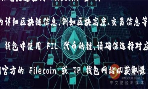 要确定 FIL（Filecoin）在 TP 钱包中的链上，可以通过以下步骤简单查看：

1. **打开 TP 钱包**：确保你已下载并安装 TP 钱包，同时已设置好账户。

2. **查看支持的链**：进入钱包界面，通常在资产页面会有支持的链列表。Filecoin 是一个区块链项目，其原生代币 FIL 主要是在 Filecoin 主网上运行。

3. **搜索资产**：在钱包中，通常会有一个搜索功能，可以直接输入 