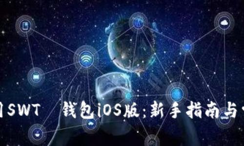 如何安全使用SWTС钱包iOS版：新手指南与常见问题解答