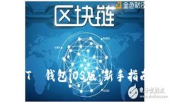 如何安全使用SWTС钱包iO