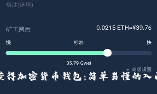 如何获得加密货币钱包：简单易懂的入门指南