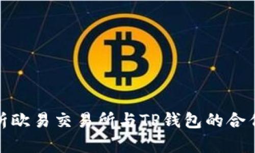 深入解析欧易交易所与TP钱包的合作与影响