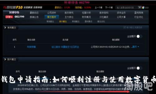 电子钱包申请指南：如何顺利注册与使用数字货币钱包