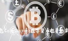 TP钱包Coinshop币：数字货币