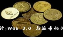 优质深入探讨：Web 3.0 与派